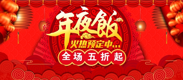 红色灯笼年货节年夜饭春节促销海报