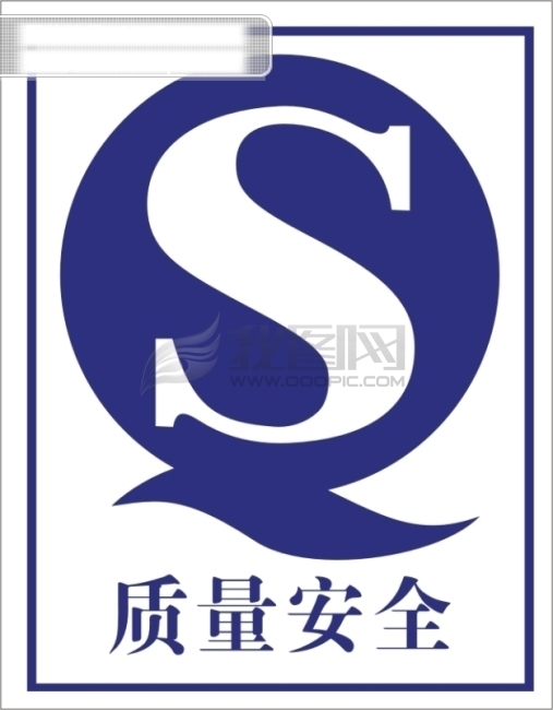qs标志qs标志的含义qs标志矢量图qs标志查询qs矢量标志qs质量安全标志qs认证标志