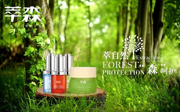 萃森化妆品产品推广海报设计绿色森林海报