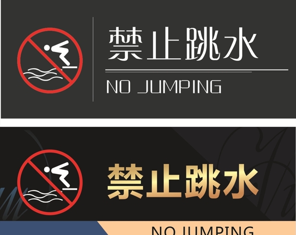 门牌展板禁止跳水