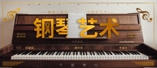 复古文艺风暑期钢琴培训班招生宣传展板