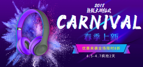 超级大牌狂欢紫色故障风耳机数码产品海报