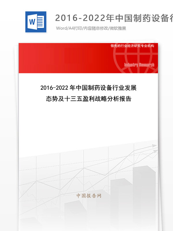 20162022年中国制药设备行业发展态势及十三五盈利战略分析报告目录