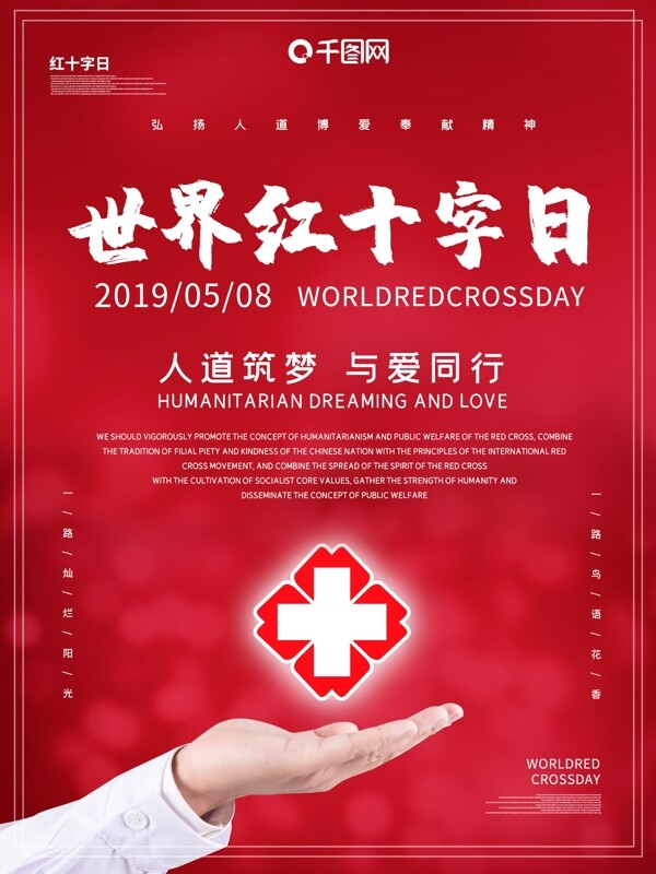 红十字日主题海报