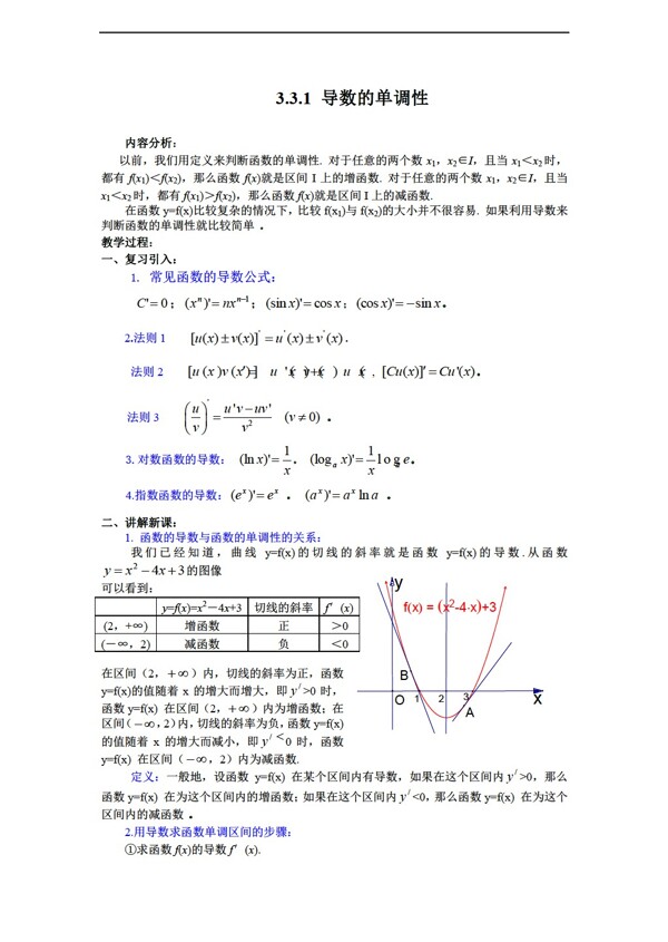 数学苏教版选修11教案3.3.1单调性1