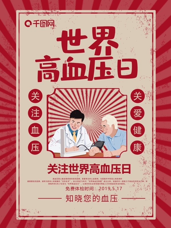 红色文革风世界高血压日公益海报