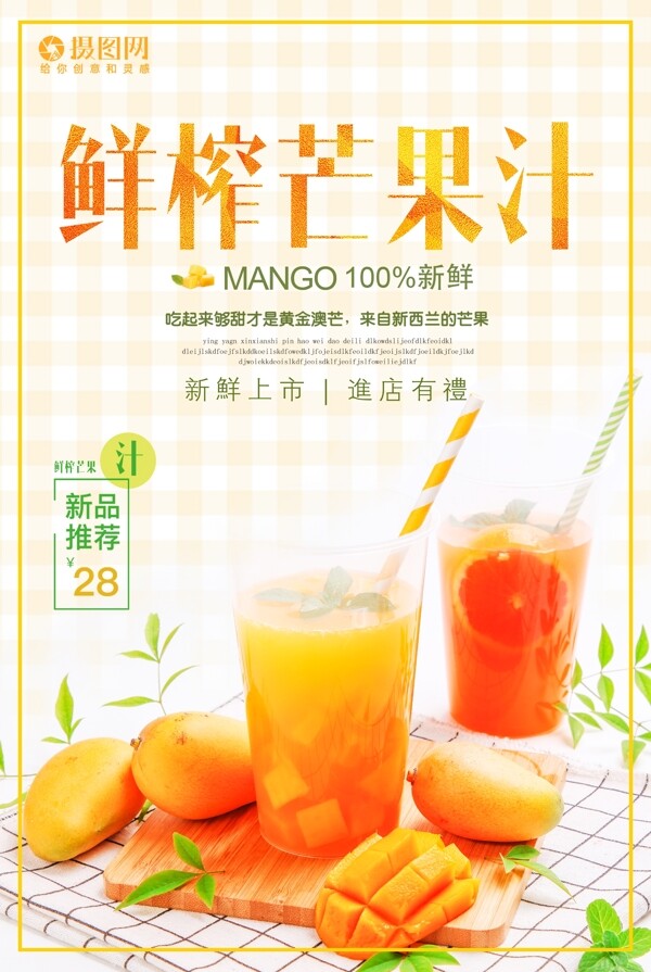 芒果汁海报模板