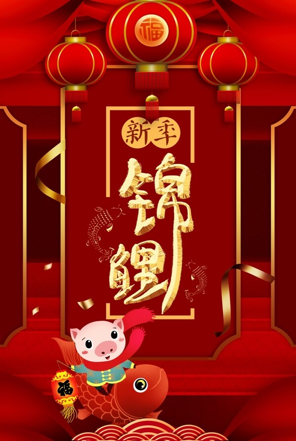 红色大气新年锦鲤海报