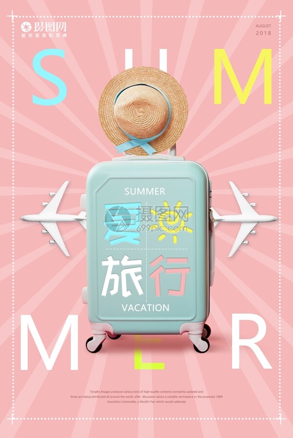 清新夏日旅行海报