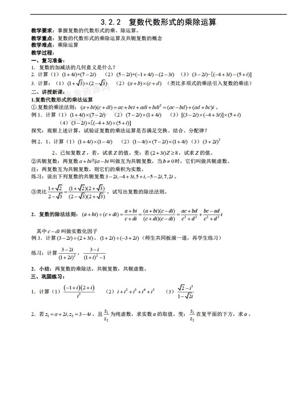 数学人教新课标A版3.2.2复数代数形式的乘除运算教案新a版选修12