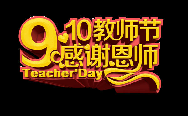 910教师节感谢恩师立体艺术字设计