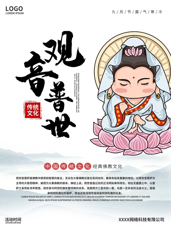 中式中国风佛教观音海报