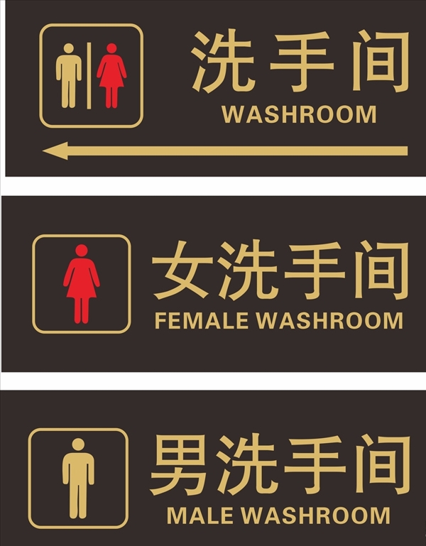洗手间标识牌男洗手间女洗手图片