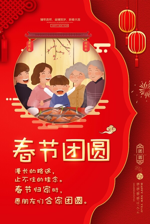 红色剪纸春节团圆新年祝福海报