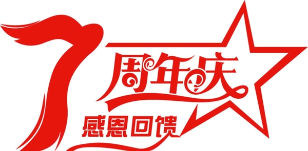 周年庆LOGO图片