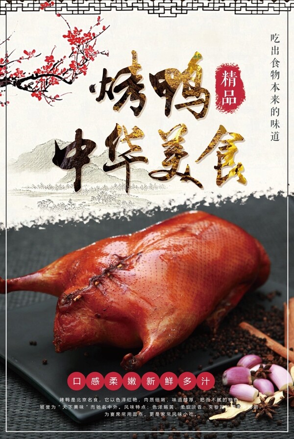 中华美食烤鸭食品海报设计