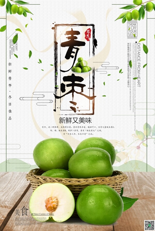 冬季中国风青枣美食水果宣传海报模版.psd