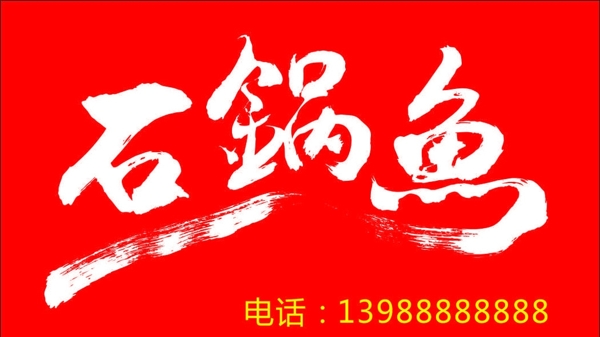 石锅鱼logo图