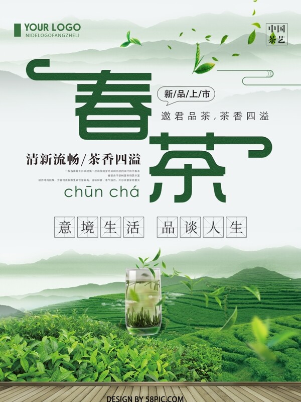 清新创意简约春茶宣传海报