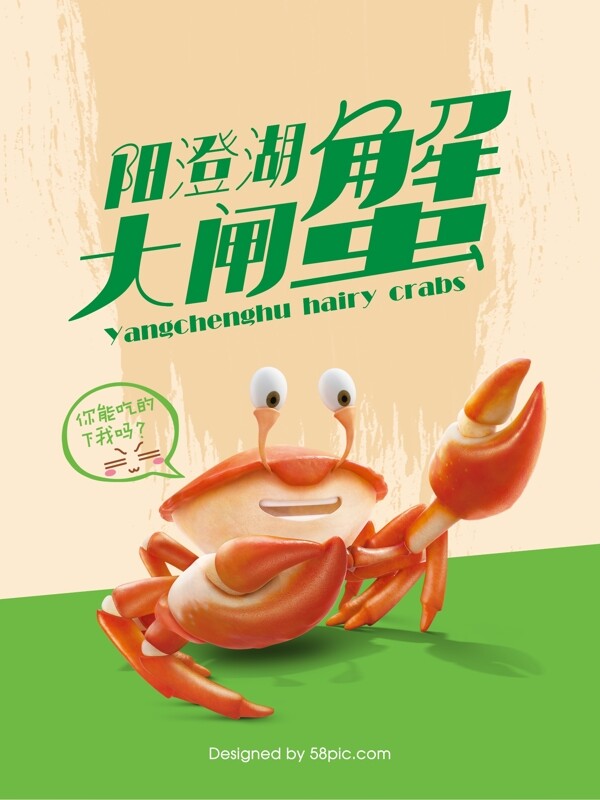 手绘创意大闸蟹品牌宣传海报