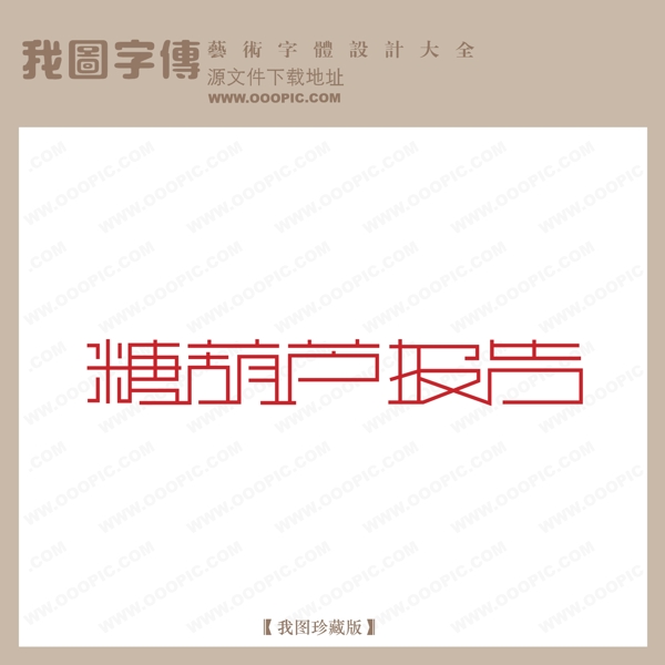 糖葫芦报告艺术字字体设计艺术字设计中文现代艺术字