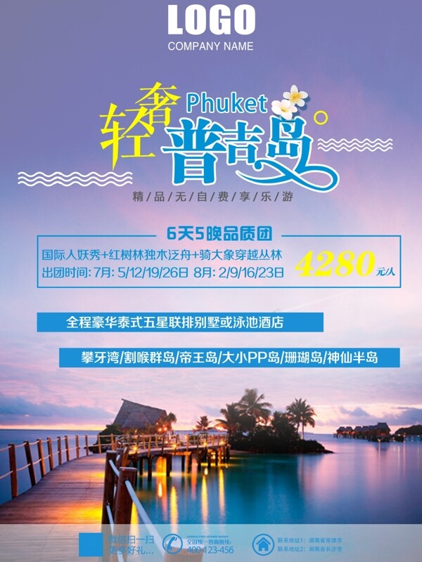 夏日普吉岛旅游紫色夜色简约商业海报设计