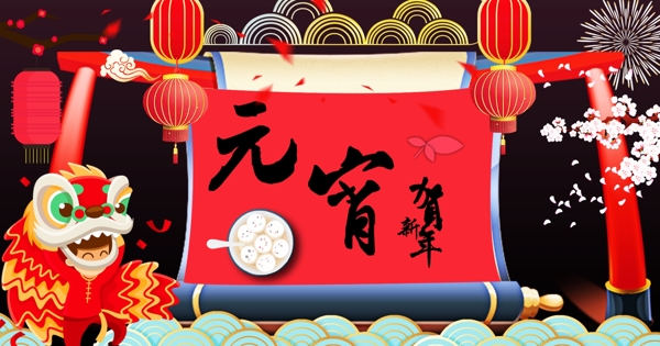 元宵节新年背景海报banner