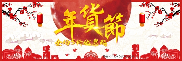 中国风红喜庆年货促销优惠电商banner