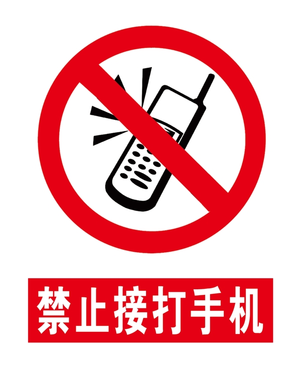禁止接打手机