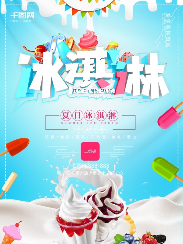 冰淇淋甜品宣传促销海报