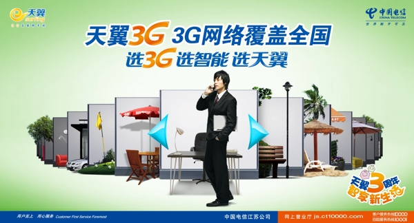 电信天翼3G网络覆盖全国广告图片