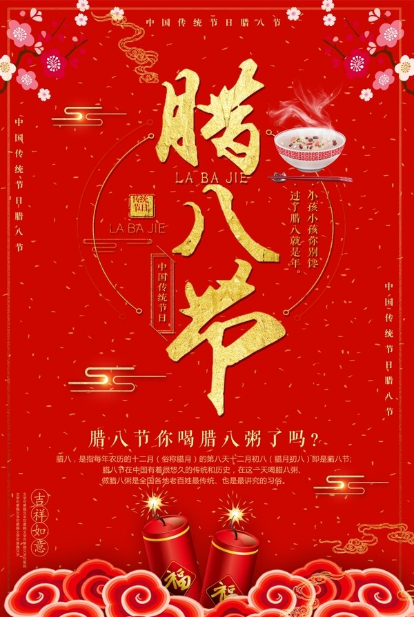 2018红色简约腊八粥传统节日腊八节海报