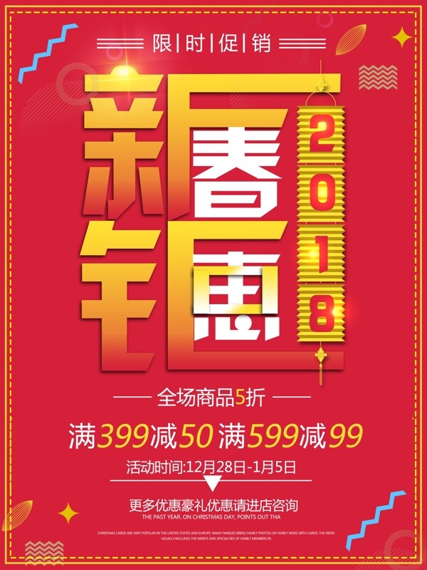 创意字体2018新春钜惠促销海报设计