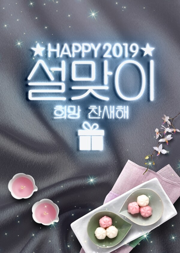 丝绸质感霓虹灯韩国春节宣传海报