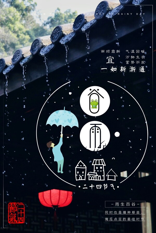二十四节气之谷雨节气海报下载