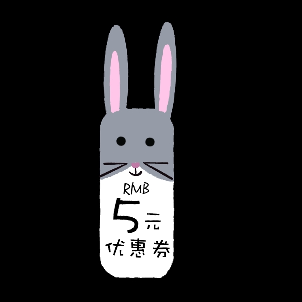 灰色小兔子卡通优惠券