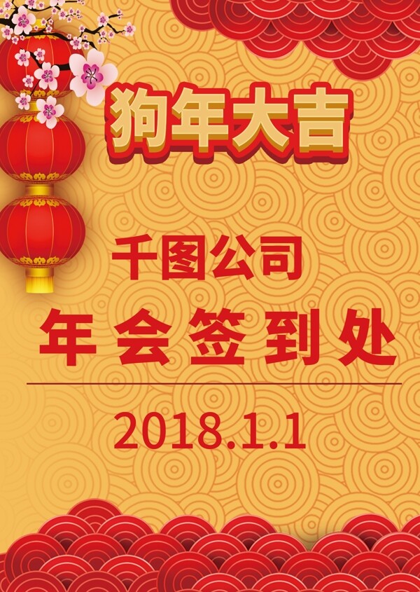 2018喜庆大气中国风狗年公司年会桌卡