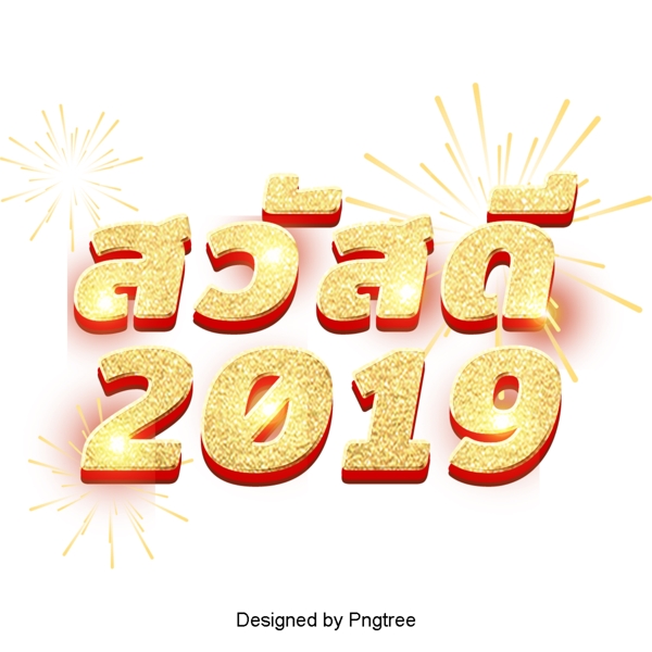 2019年新年快乐