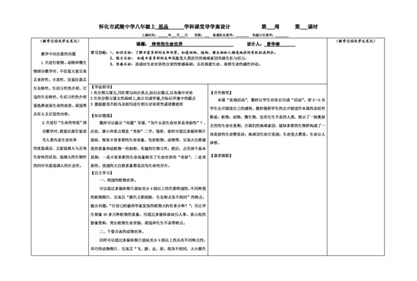 七年级上册思想品德神奇的生命世界导学案