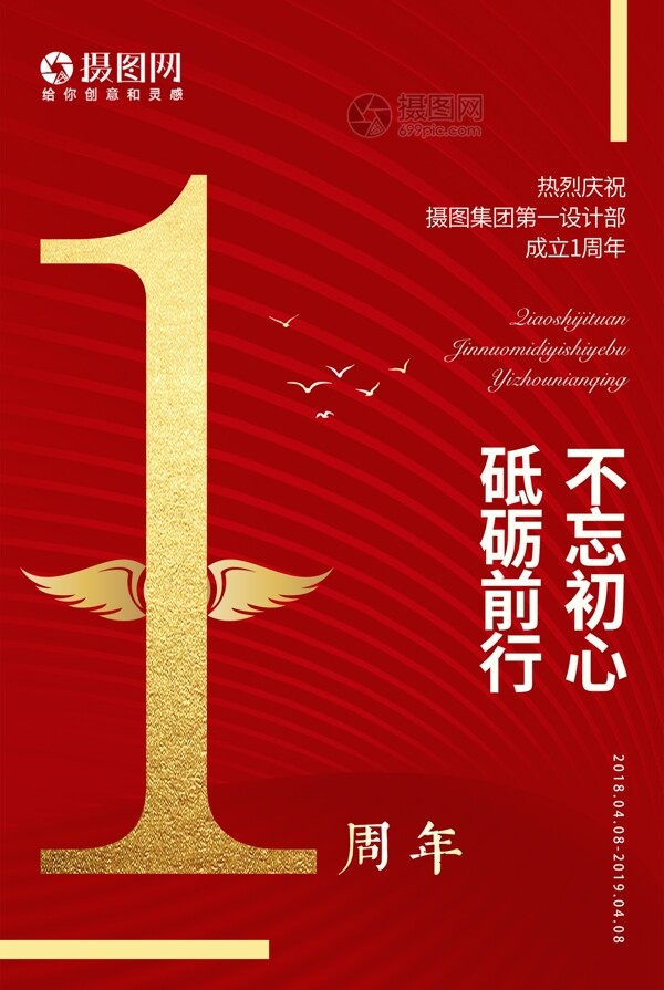 红色公司庆典一周年海报