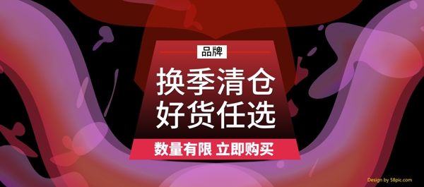 电商淘宝换季清仓渐变科技banner