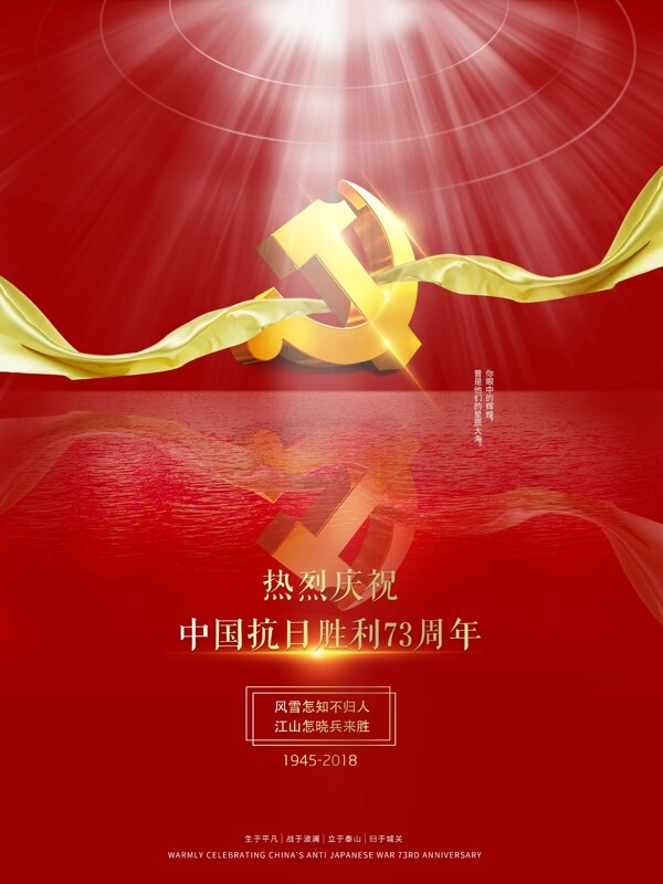 红色大气抗战73周年党建文化党政海报