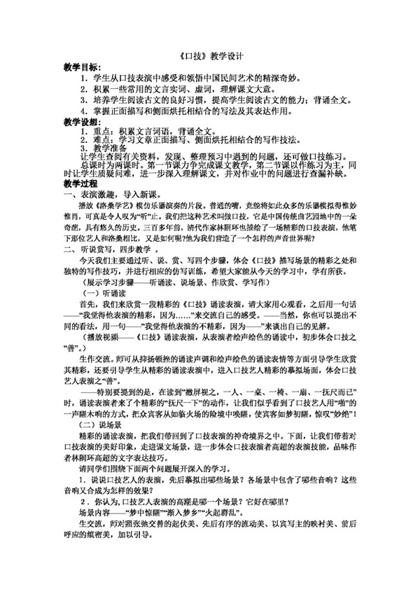 语文人教版口技教学设计