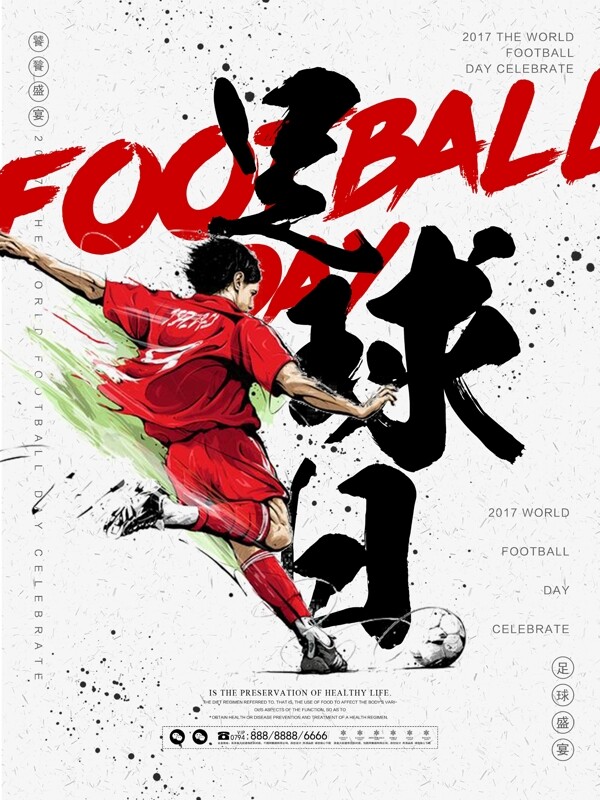 中国风水墨简约足球日宣传海报展板
