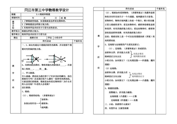 物理人教版物理教学设计3.4眼睛和眼镜