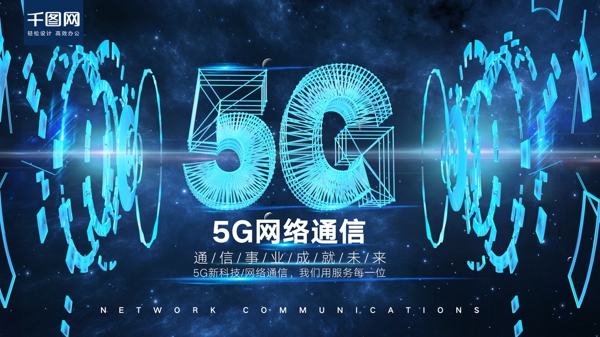 高科技5G网络通讯宣传展板海报