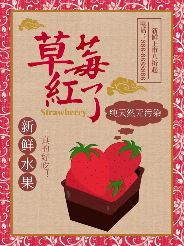 复古风原创草莓插画水果促销海报