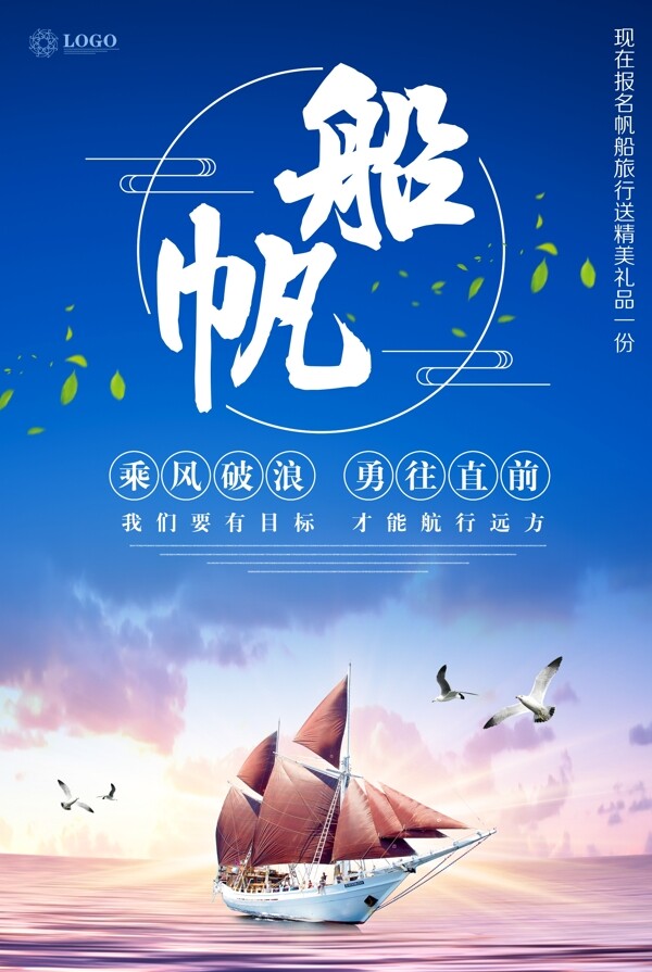 简约帆船旅游文化海报