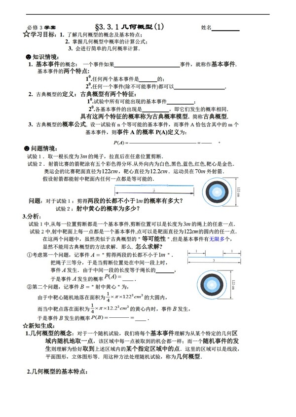 数学人教新课标A版必修3概率导学学案3.3.1几何概型