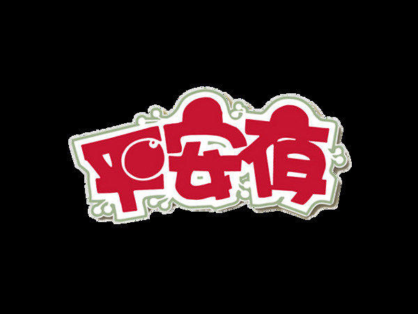 红色平安夜艺术字